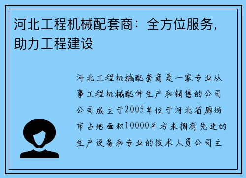 河北工程机械配套商：全方位服务，助力工程建设