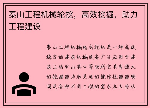 泰山工程机械轮挖，高效挖掘，助力工程建设