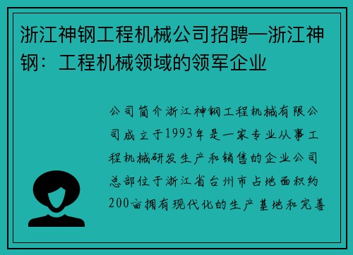 浙江神钢工程机械公司招聘—浙江神钢：工程机械领域的领军企业