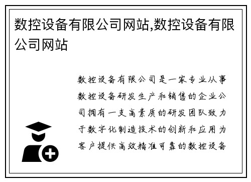 数控设备有限公司网站,数控设备有限公司网站